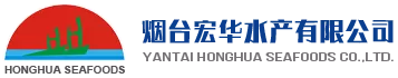烟台宏华水产有限公司